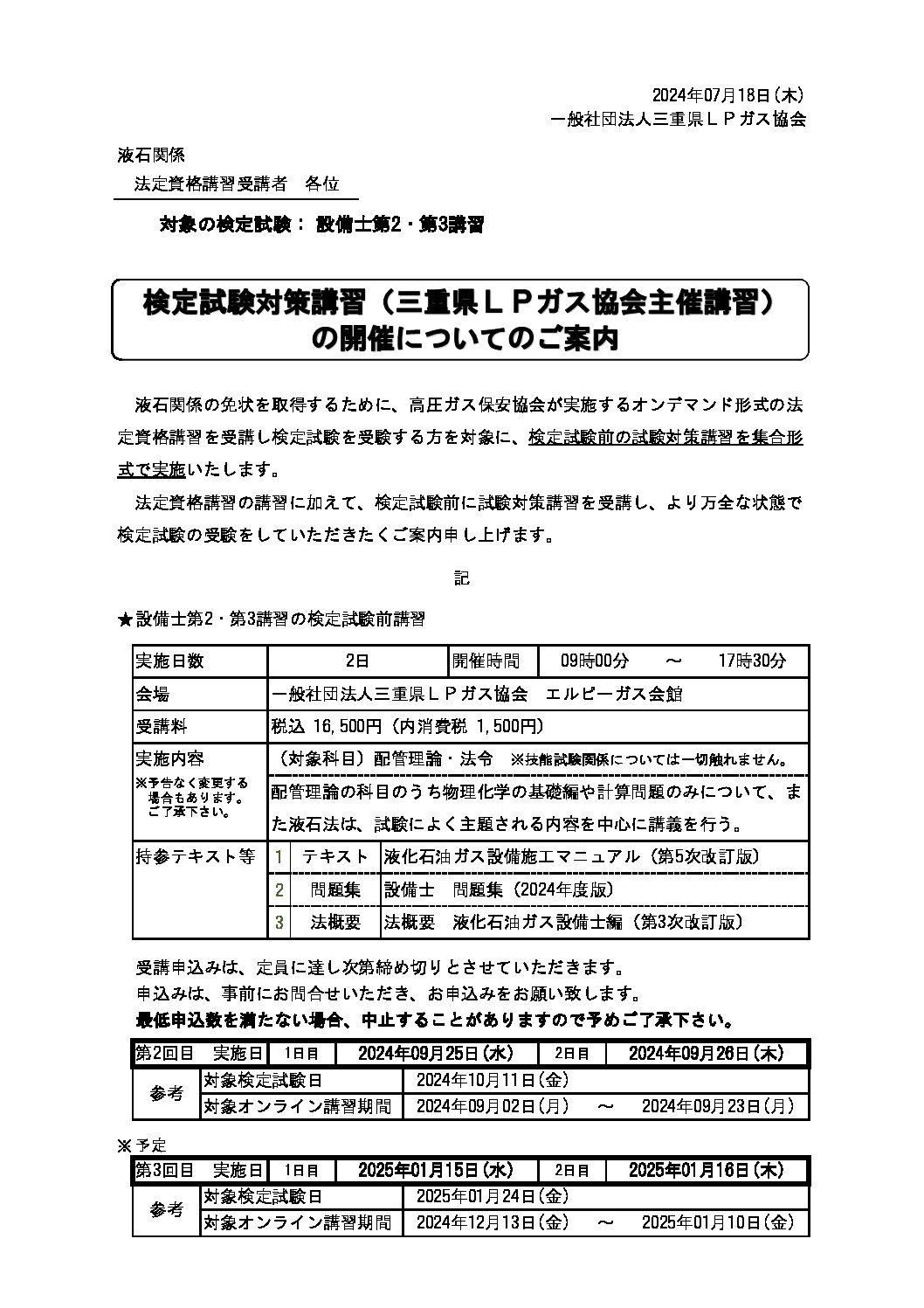 三重県ＬＰガス協会